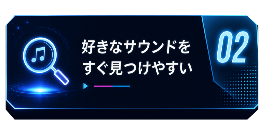 02 �D���ȃT�E���h�����������₷��