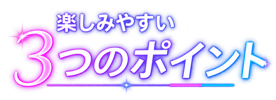 �y���݂₷���A3�̃|�C���g